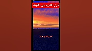 سورة.البقرة.سعود.الشريم #quran #اكسبلور #المصحف #دويتو #duet #flowers #nature #ترند #لايك #راحة_نفسي