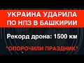 Рекорд дальности: Дрон СБУ ударил по НПЗ в Башкирии