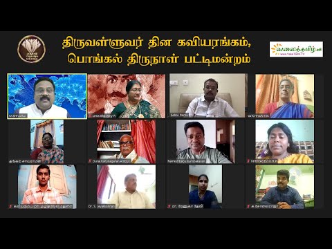 திருவள்ளுவர் தின கவியரங்கம்,  பொங்கல் திருநாள் பட்டிமன்றம்