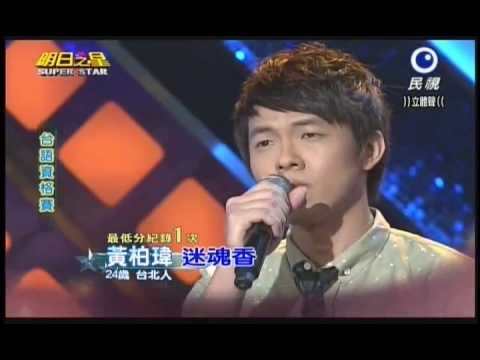 明日之星0309日#227-台語資格賽黃柏瑋演唱迷魂香