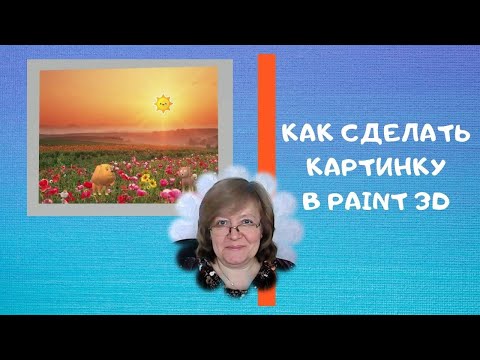 Как сделать картинку в Paint 3D