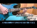 真珠色の革命 【伊東歌詞太郎】 ギター弾いてみた