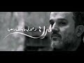 باسم الكربلائي حرت وعيوني الشاعر جابر الكاظمي إصدار يا باب فاطمة المونتاج الكامل 