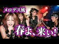激しすぎる松任谷由実の「春よ、来い」/Melodic death metal AI cover