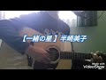 半崎美子【一緒の星】アコギ弾き語りcover