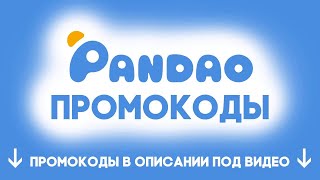 Проверка промокодов в Pandao