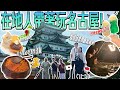 【名古屋三天兩夜這樣排】在地台日夫婦精選必去行程必吃美食!名古屋自由行攻略!🇯🇵🇹🇼