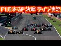 F1 2025 日本GP 決勝 実況ライブ 頑張れ角田裕毅!!