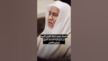 نصيحة ذهبية لحفظ القرآن الكريم - الشيخ إبراهيم الأخضر