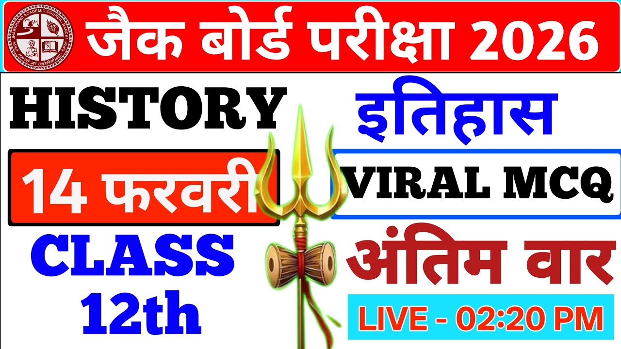 Class - 12th History/इतिहास से 14 फरवरी को पूछे जा सकने वाला VVI MCQ || JAC BOARD 2026 ||