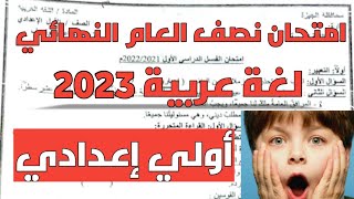 حل امتحان نصف العام النهائي لغة عربية الصف الاول الاعدادي الفصل الدراسي الاول 2023