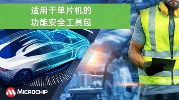 适用于单片机的功能安全工具包
