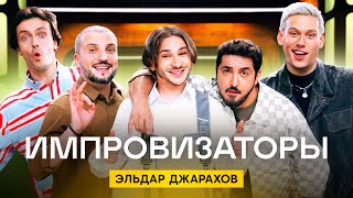 Импровизаторы | Сезон 3 | Выпуск 8 | Эльдар Джарахов image