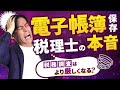 実は税務調査が厳しくなる！？電子帳簿等保存はするな！個人事業主や中小企業は改正電子帳簿保存法にどう向き合うべきか？【スキャナー保存/電子帳簿等保存】