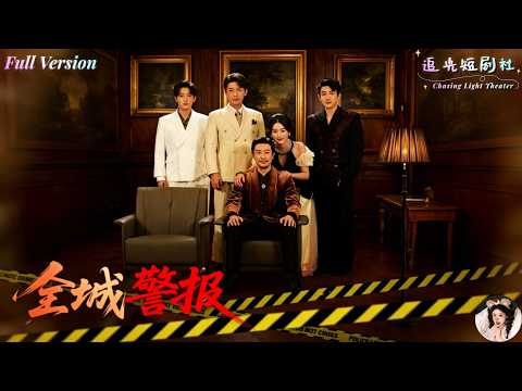 ✨FULL Street Racers blocked✨ the road and tried to save lives, yet they didn't know she was the daughter of the underground royal family in Beijing's circle? The three war god brothers quickly assembled, locking down the entire city just to protect their sisters! "City Alert" Miao ✨ Feng× Jin Xinxin ✨