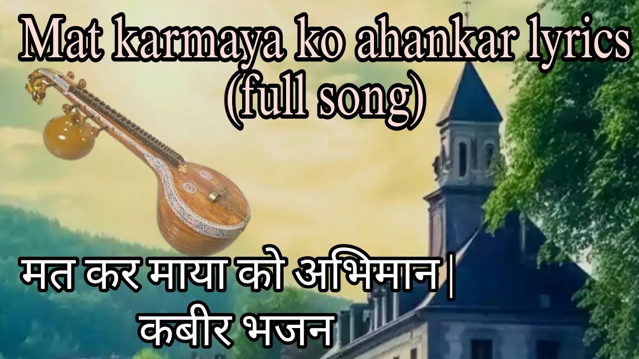mat kar maya ko mat kar maya ko ahankar lyrics (full song) ‌ मत कर