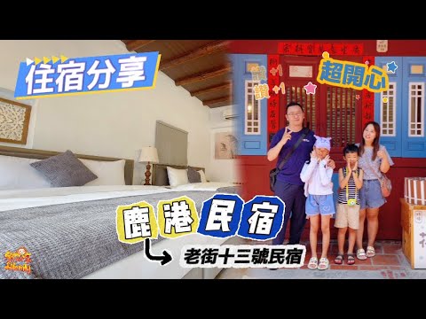 【分享】彰化鹿港老街民宿推薦 老街十三號民宿 外觀復古內裝富麗的民宿 深度體驗老街風情 | 宇你分享 SS family