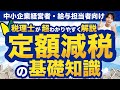 【定額減税をわかりやすく】誰が対象？いくら安くなる？税理士が5分で解説！