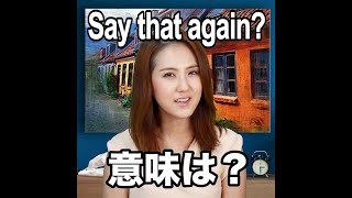 Say That Again 意味は 動画で観る 聴く 英語辞書動画 Youtube