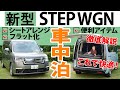【新型STEP WGN】快適に車中泊する方法を徹底解説！シート別アレンジから便利アイテムまでご紹介！