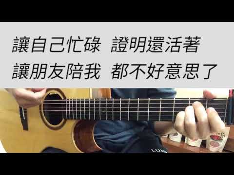 徐佳瑩 - 你敢不敢 男生版C調 吉他伴奏