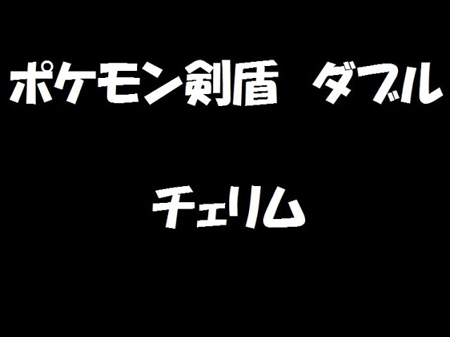 ダブル ポケモン剣盾 チェリム Youtube