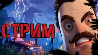 ПАТЧ 9 ВЫШЕЛ СТРИМ!(Hello neighbor 2)