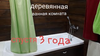 Деревянная ванна комната спустя 3 года. Что стало с деревом. Чтоб я изменил +12