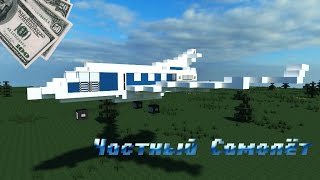 Как построить Самолёт в Minecraft? [ТЕХНИКА В Minecraft]