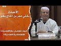 الأستاذ بكلي عمر بن الحاج بكير  كيف نتعامل مع التحديات الاقتصادية القادمة