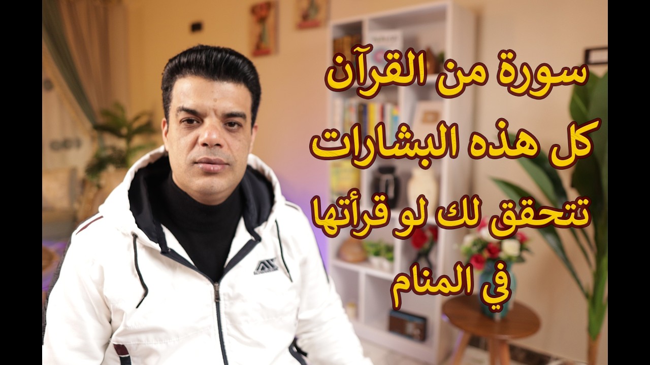سورة من القرآن سوف تتحقق لك كل هذه البشارات لو قرأتها في المنام