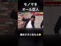 オール巨人のモノマネをかます兼光タカシ #オール巨人#兼光タカシ#お笑い #プラスマイナス#memes #水曜日のダウンタウン#チャンスの時間
