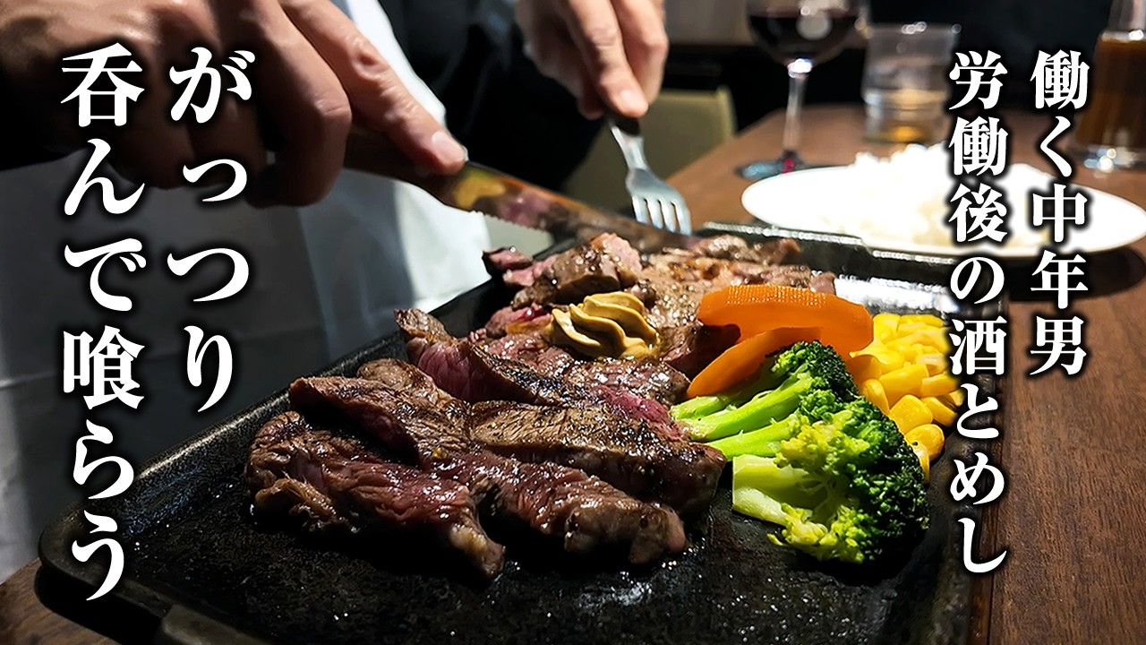 【男の1人酒とめし】天ぷらとステーキでがっつり飲み喰らう【いきなり！てんや】