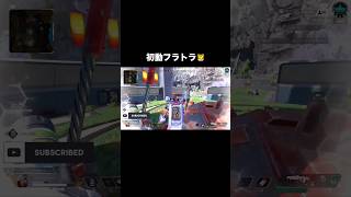 初動　フラトラ　3タテ #apex #apexlegends #clip #clutch #1v3 #フラットライン #初動 #fps #AR #gg #games #gaming #gameplay