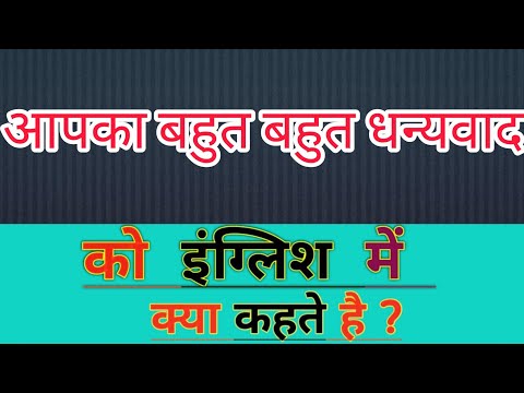 वीडियो: धन्यवाद का सही अर्थ क्या है?