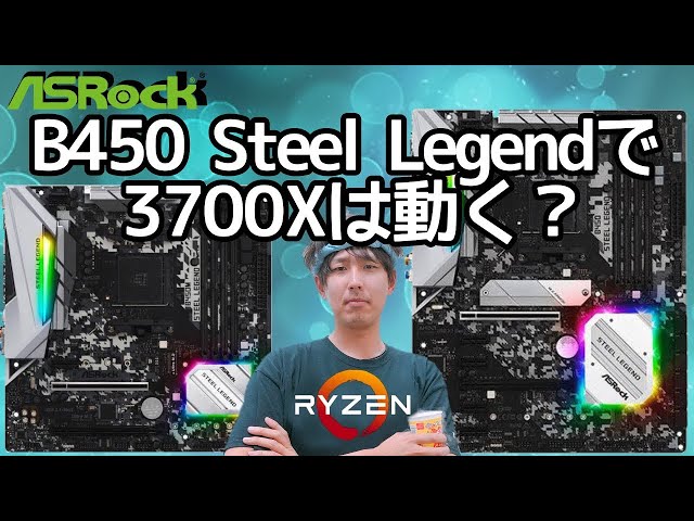 B450 Steel LegendはZen2自作のコスパ救世主になるか？～Ryzen 7