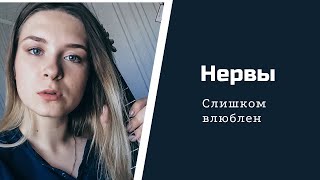 Нервы - Слишком влюблён (кавер / cover)