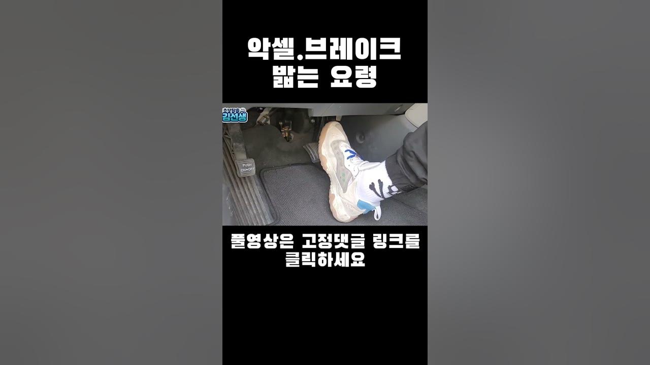 악셀.브레이크 밟는 요령/이렇게 안하면 사고날수 있습니다. 부드럽게 운전하기 위한 운전 기본 스킬 - Youtube
