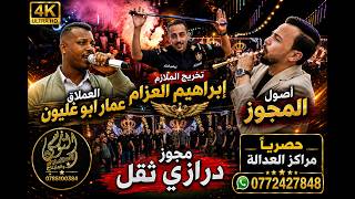 العملاق عمار ابو غليون سهرة نار تخريج الملازم ابراهيم العزام #جديد تسجيلات النورسي 0785100384