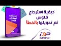 كيفية استرداد فلوس تم تحويلها بالغلط فى انستا باي 2023 Instapay انستاباى الجزء الثالث 