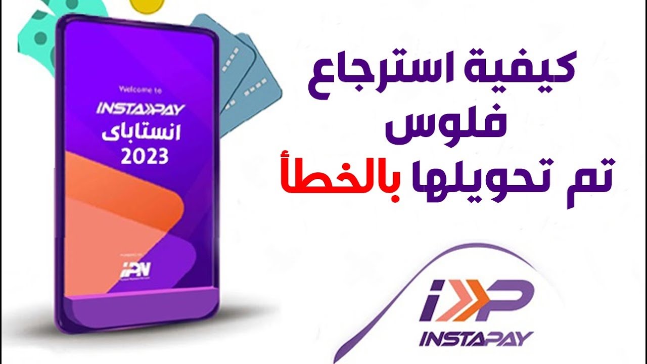 كيفية استرداد فلوس تم تحويلها بالغلط فى انستا باي 2023 - instapay - انستاباى ( الجزء الثالث )