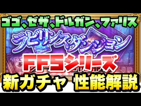 Ffrk Ff5 ラビリンスダンジョン 新ガチャ 性能解説 D覚醒 ものまねしゴゴ ゼザ ドルガン ファリス Ffレコードキーパー Youtube