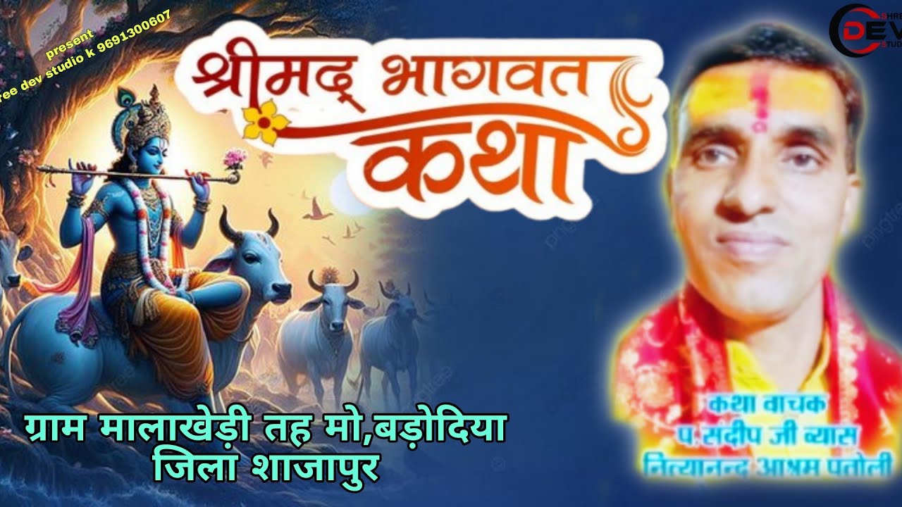 श्रीमद् भागवत कथा / shree mad bhagvatmha puran rambabu shrma ji