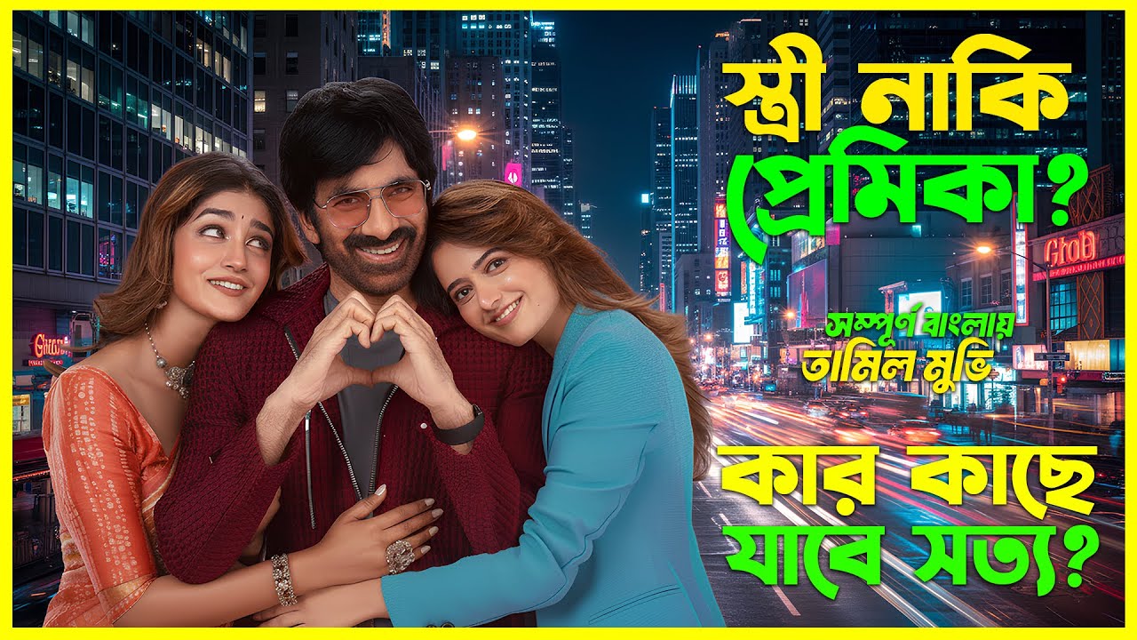 বিবাহিত ছেলেটি প্রেমে পড়ে যায় অন্য এক মেয়ের এরপর কি হয়।Telugu Movie Explained In BanglaCinemaxBD