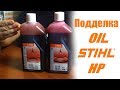 Подделка масла stihl hp, как отличить подделку от оригинала