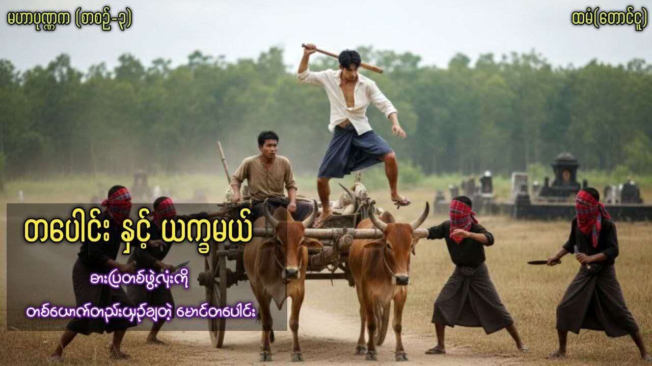 #မဟာပုဏ္ဏက(စာစဉ်-၃) တပေါင်းနှင့် ယက္ခမယ် (စ/ဆုံး) #ထမံ(တောင်ငူ) #မျိုးသီဟကို