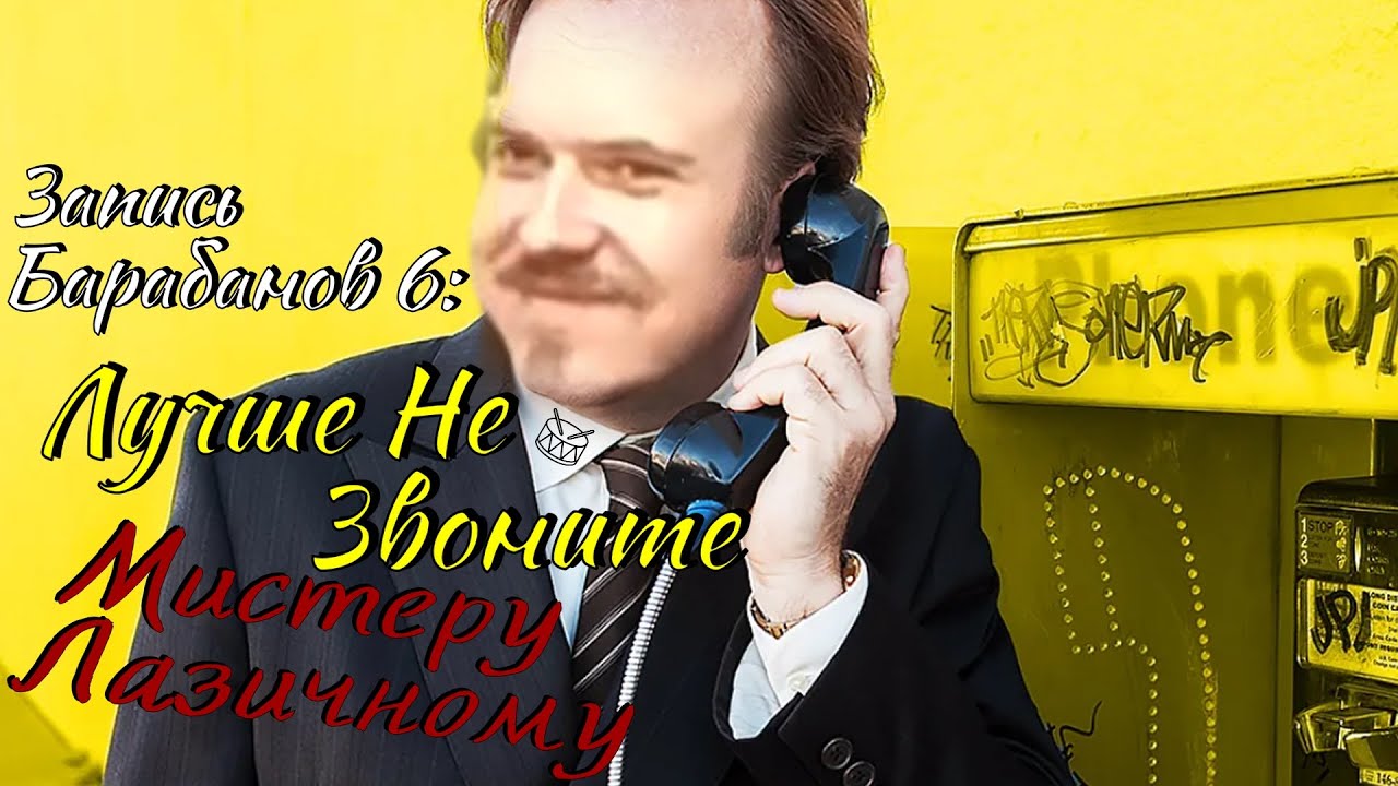 Запись Барабанов 6: Лучше Не Звоните Мистеру Лазичному - YouTube