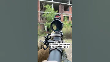 ЗАЧЕМ НА ОПТИКЕ КОЛЛИМАТОР ?