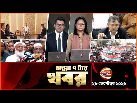 সন্ধ্যার খবর | সন্ধ্যা ৭টা | News 7PM | ২৮ সেপ্টেম্বর ২০২৬ | Bangla Latest News | Channel 24