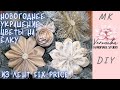 Самые легкие цветы на елку / Пуансетия из лент Фикс Прайс / Easy Ribbon Poinsettia / Flor de navidad